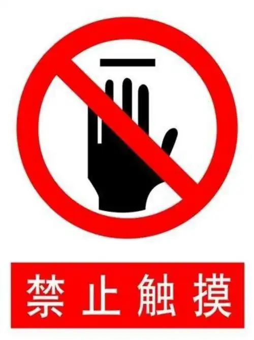 禁止触摸