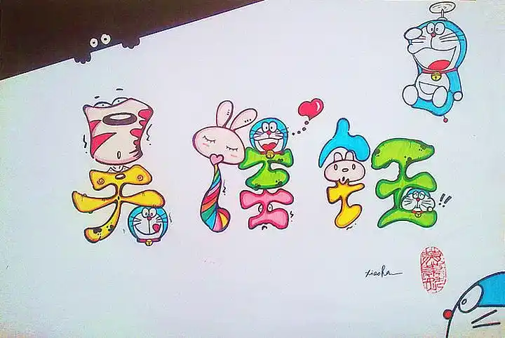 一些手绘名字设计