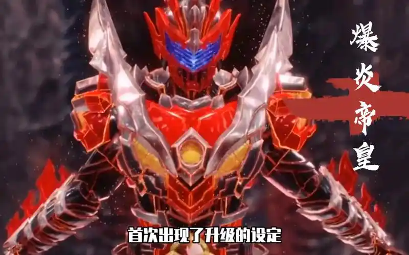 当炎龙侠升级为爆炎帝皇,能否成为终极铠甲?