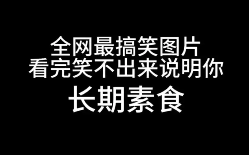 全网最搞笑图片 看完笑不出来说明你有抑郁症