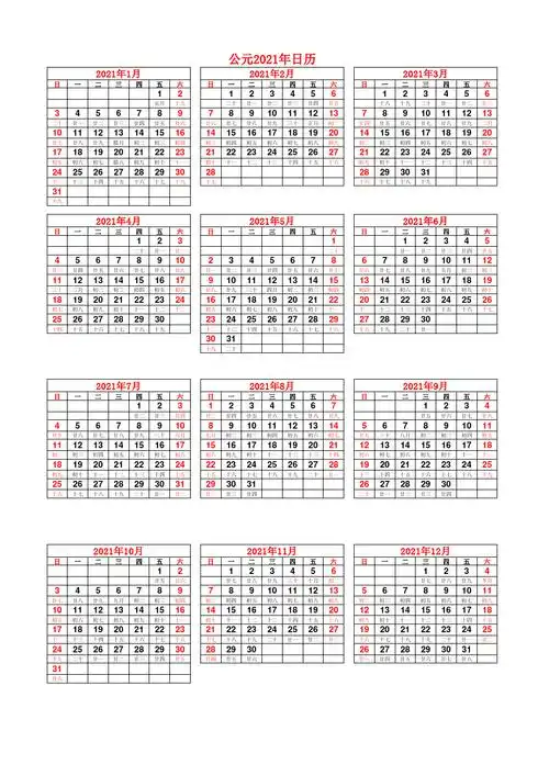 2021年日历(一张a4纸,竖版)