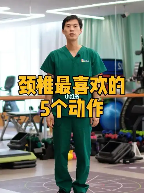 颈椎最喜欢的五个锻炼动作