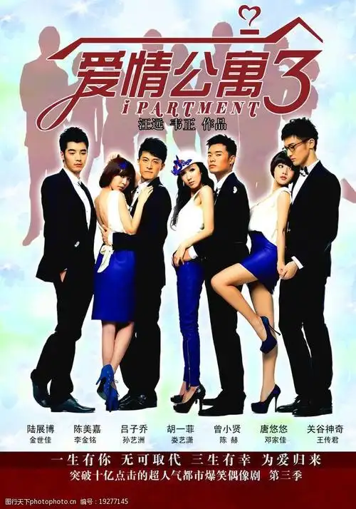 爱情公寓第三季海报图片