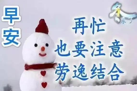 降温了幽默关心的话1 1入冬了,降温了,上下牙齿打架了,少张嘴少说话