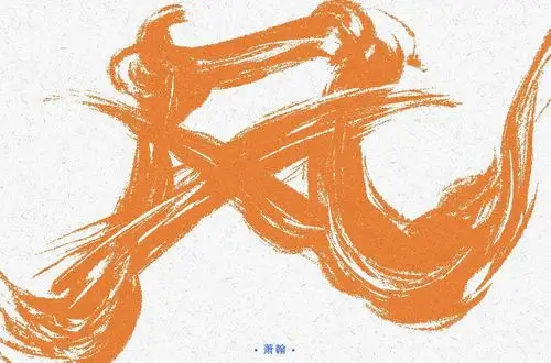 清风徐来55款风字体设计