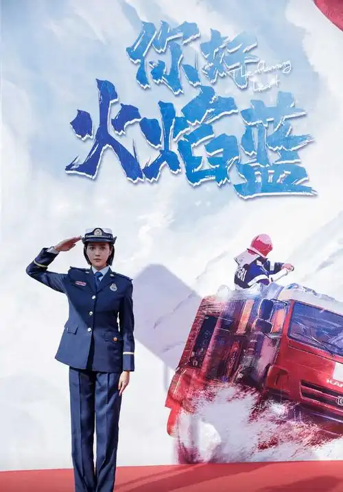 你好火焰蓝海报图片