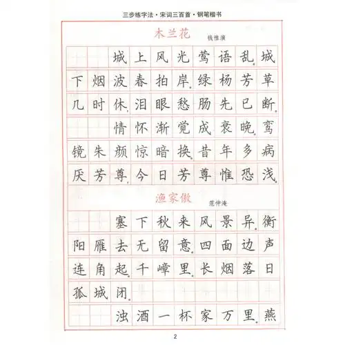 三步练字法·宋词三百首·钢笔楷书/司马彦字帖