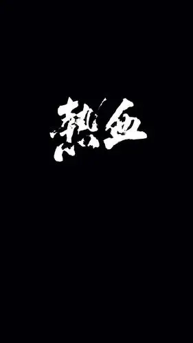 创意文字词语个性黑色背景