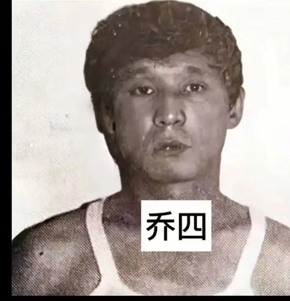 乔四与焦元南恩恩怨怨