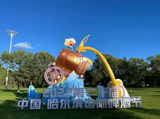 第二十届中国·哈尔滨国际啤酒节在太阳岛盛大开幕!