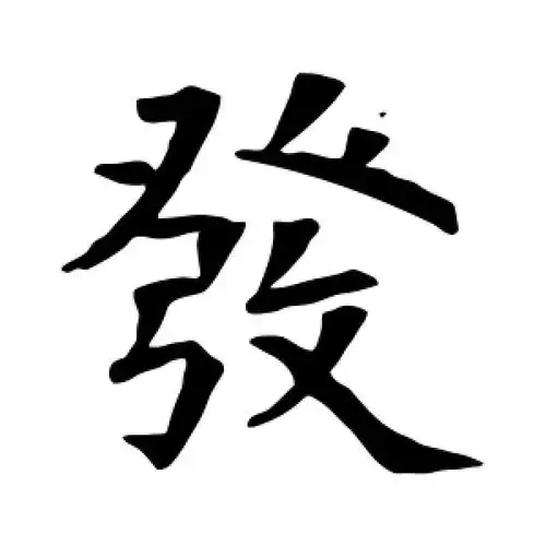 楷书发字