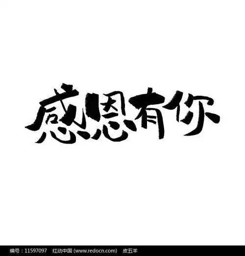 素材描述:红动网提供书法字精品原创素材下载,您当前访问作品主题是