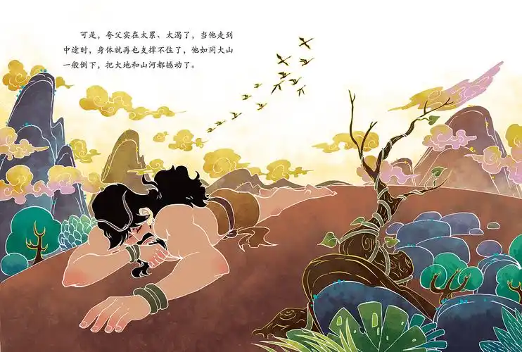 中国神话故事系列《夸父追日》