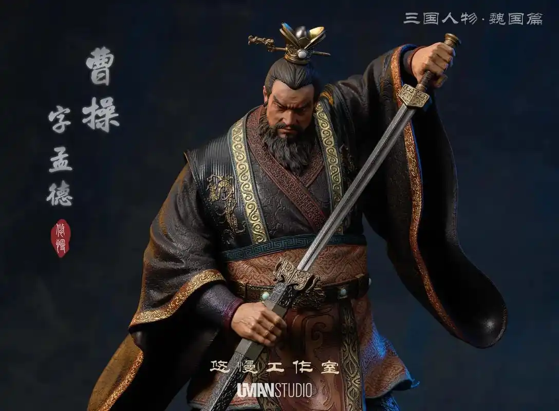 悠慢工作室三国人物篇魏系列第三款曹操