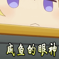 咸鱼的眼神动漫二次元gif动图_动态图_表情包下载_soogif