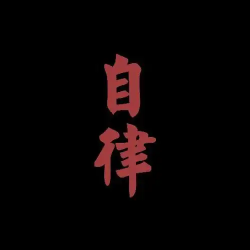 自律归自律的头像