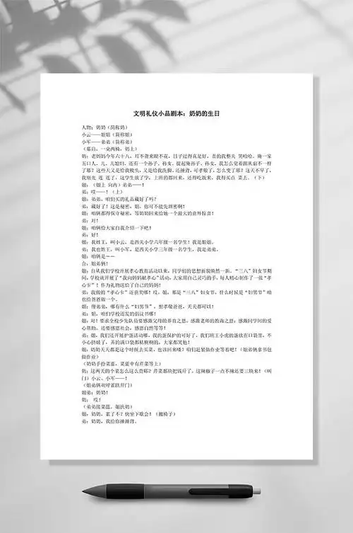 文明礼仪小品剧本奶奶的生日word