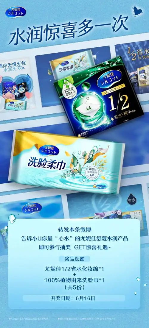 洗脸巾,让早晚都润泽~转发并点赞本条微博,告诉小u你最"心水"的尤妮佳