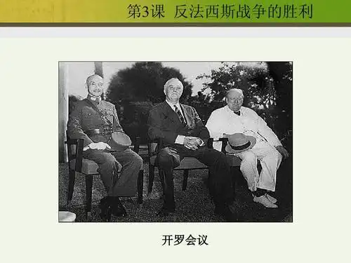 第12课__反法西斯战争的胜利ppt
