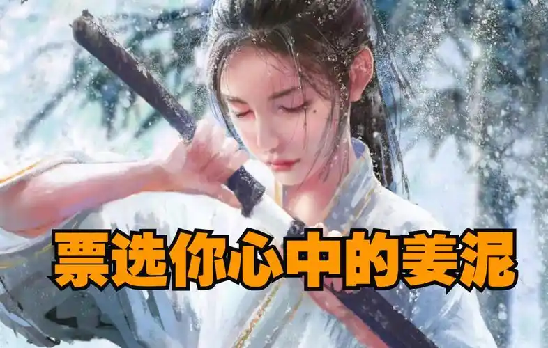 【投票向】谁才是你心目中的姜泥?