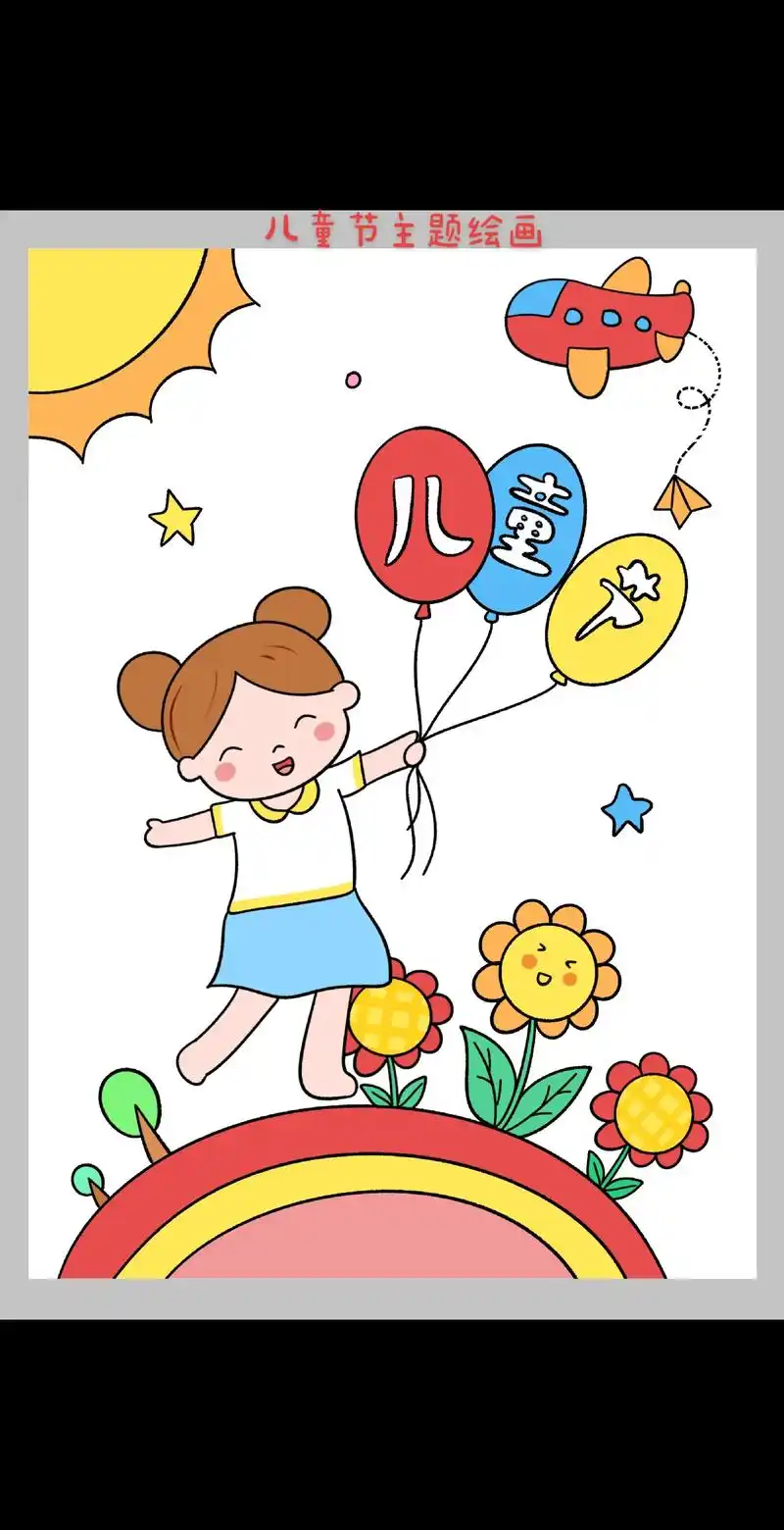 六一儿童节主题绘画适合小朋友