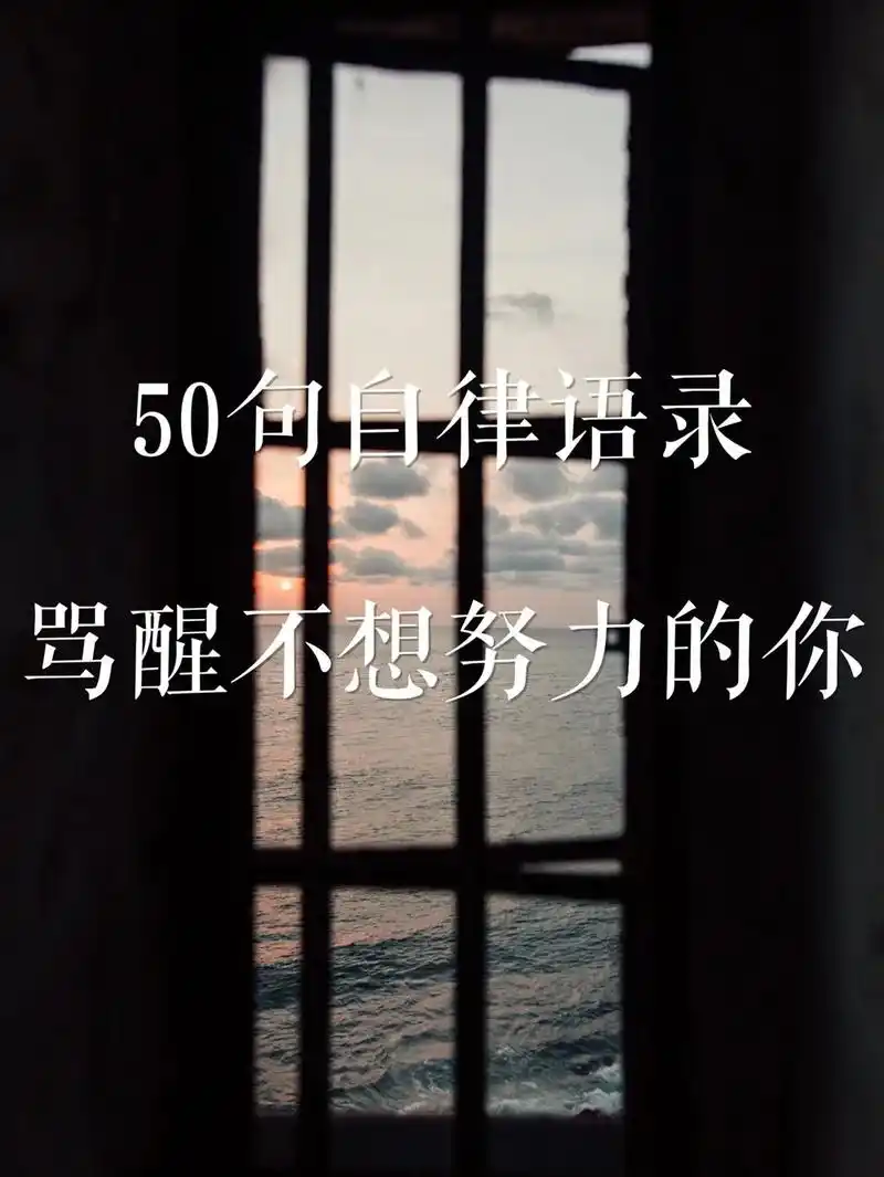50句扎心又现实的狠话,骂醒不想努力的你#抖音图文来了 #励 - 抖音
