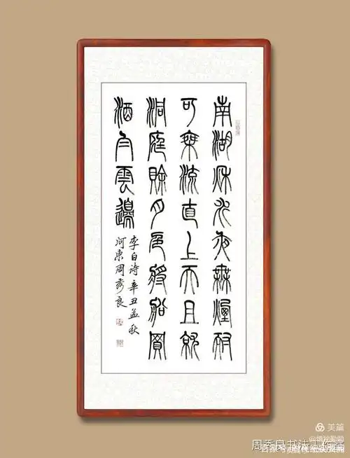 全民艺术优秀书法家周秀良七言绝句小篆作品集