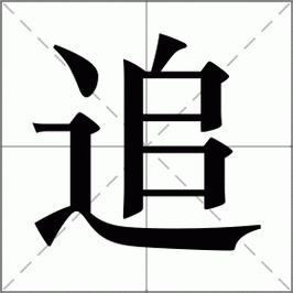 追怎么读_追组词_追的解释_读音_笔顺_拼音_笔画_繁体字