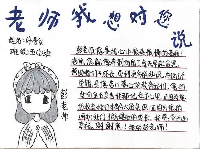 高年级的孩子则以  "亲爱的班主任,我想对您说"为题,给班主任老师写了
