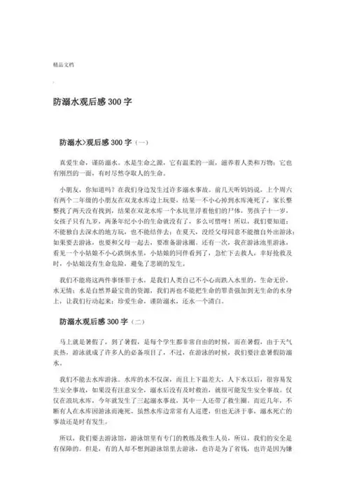 防溺水观后感300字