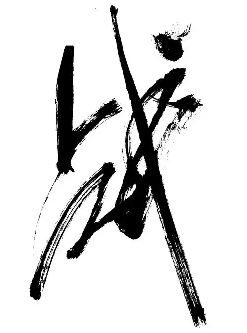 毛笔字 雷神战衣