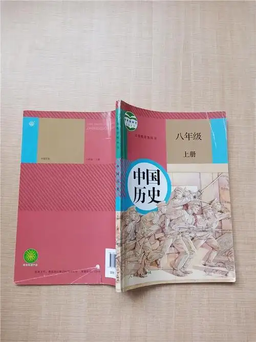 义务教育教科书 中国历史 八年级 上册【内有笔记】【封底受损】