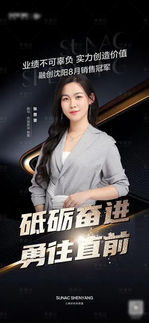 【源文件下载】 海报 房地产 销冠 销售业绩 宣传 人物 黑金设计作品