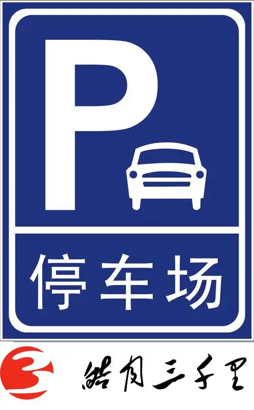 皓月三千里停车场标识牌a014