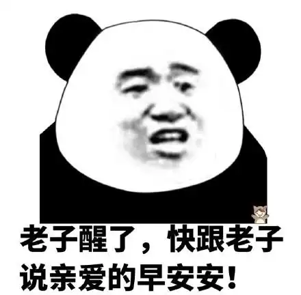老子醒了快跟老子说亲爱的早安安表情包素材搞笑图片表情