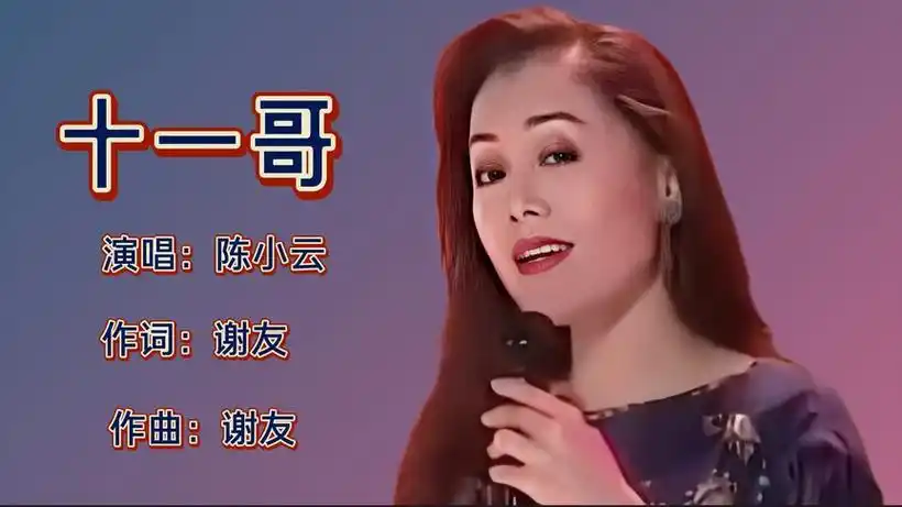 陈小云《十一哥》歌声漂过30年,今日回头再听依旧那么令人回味