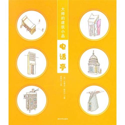 大师的建筑小品 电话亭