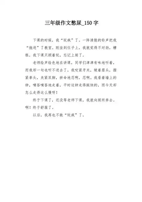三年级作文憋尿150字