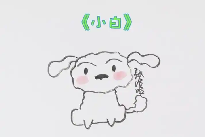 张哈哈简笔画大家还记得蜡笔小新养的狗狗小白吗好可爱