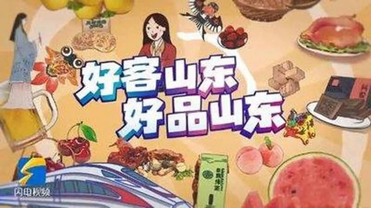 "好客山东"不是说说而已 山东人一直因为热情好客频频登上热搜.