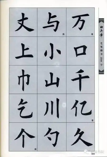 田英章毛笔楷书2500字简体版