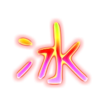 冰的繁体字冰的异体字冰同音同调字查询