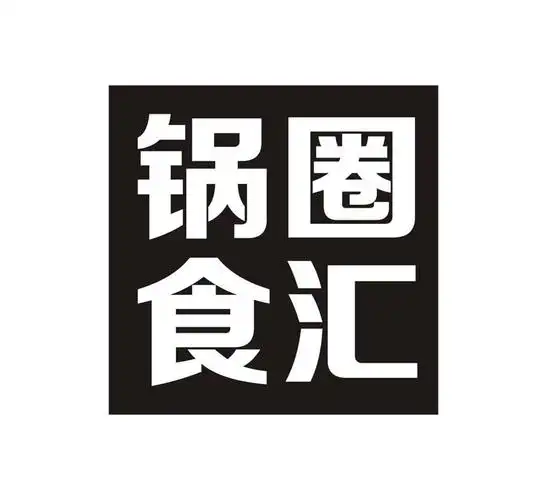 em>锅圈 /em>食汇