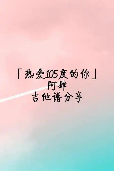 阿肆《热爱105°c的你》吉他弹唱谱分享.#吉他谱分享  - 抖音