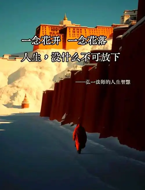 放下执念,人生自在前行