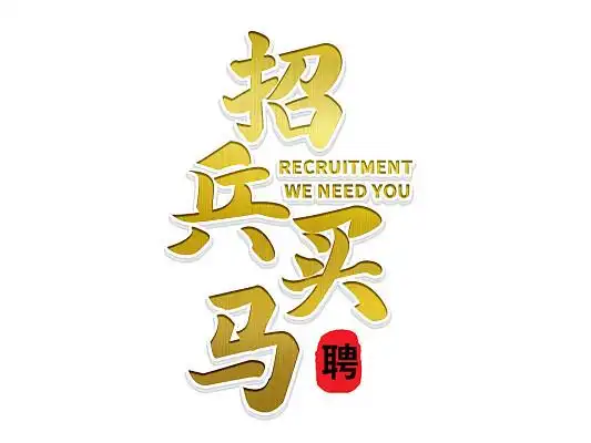 金色招兵买马创意字体招聘烫金