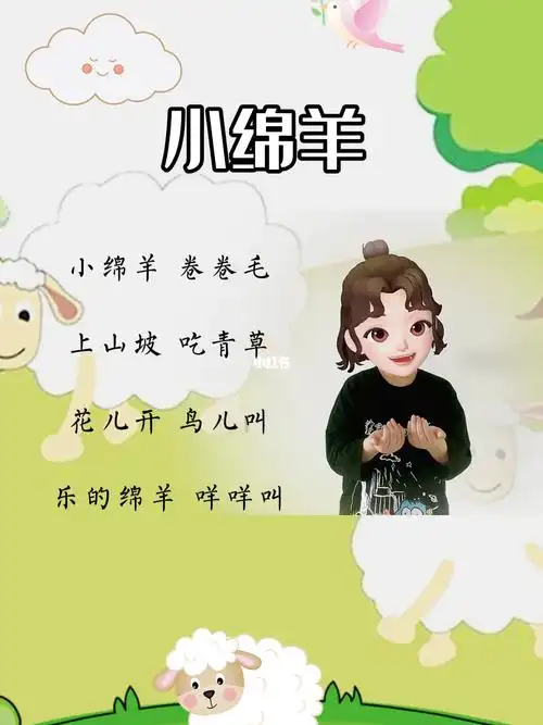 幼儿早教手指谣在家做早教小绵羊