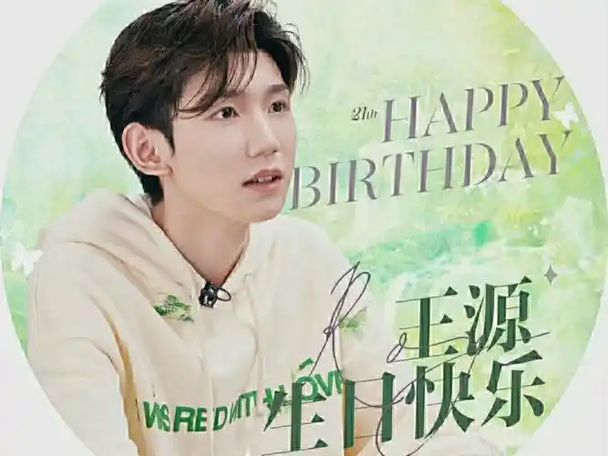 祝王源生日快乐