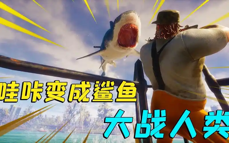 食人鲨01哇咔变成鲨鱼大战人类我被一枪爆头了