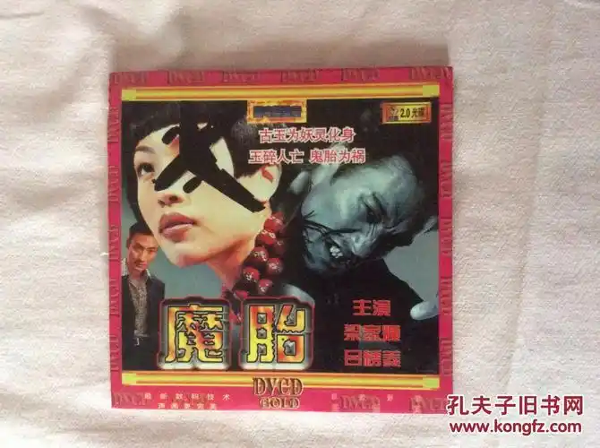 魔胎(梁家辉,吕绣菱主演) dvcd